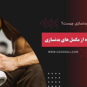 نحوه استفاده از مکمل ‌های بدنسازی